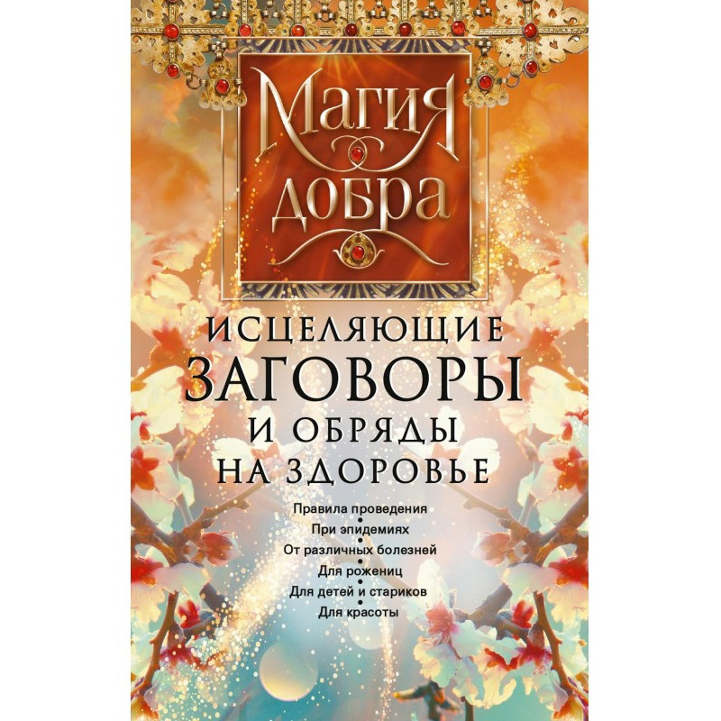 Исцеляющие заговоры и...