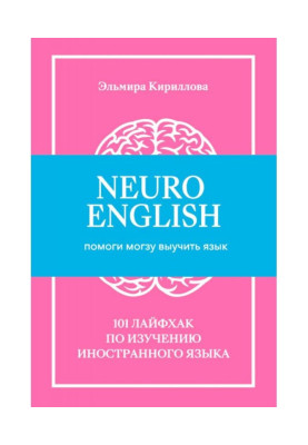 NeuroEnglish: Помоги мозгу выучить язык