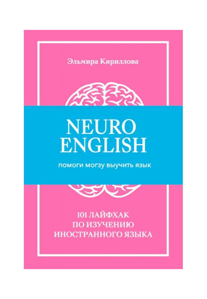 NeuroEnglish: Допоможи мозку вивчити мову