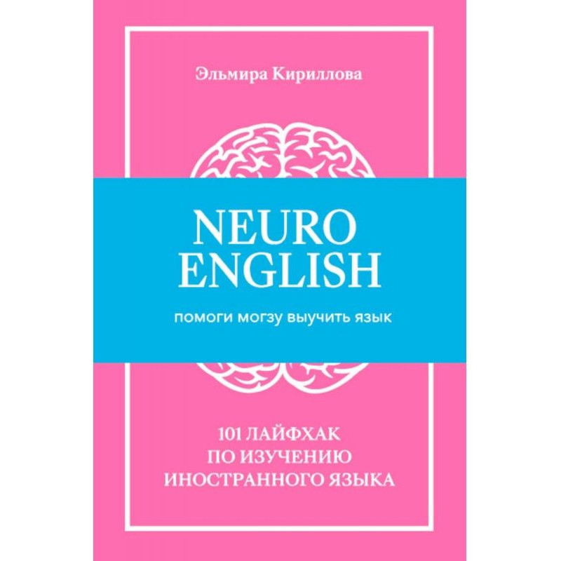 NeuroEnglish: Помоги мозгу...