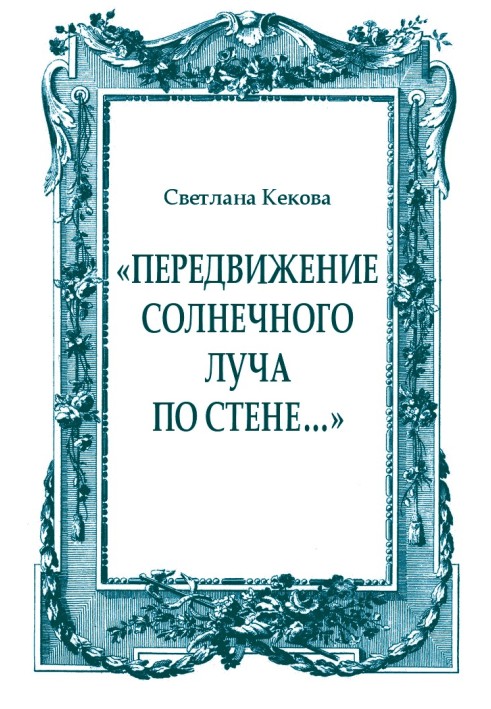 Пересування сонячного променя по стіні ...