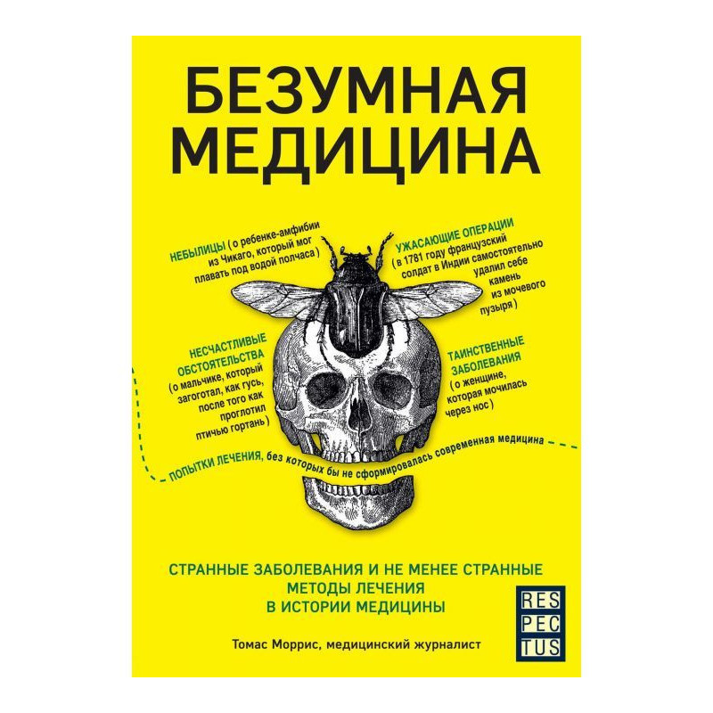 Безумная медицина. Странные...