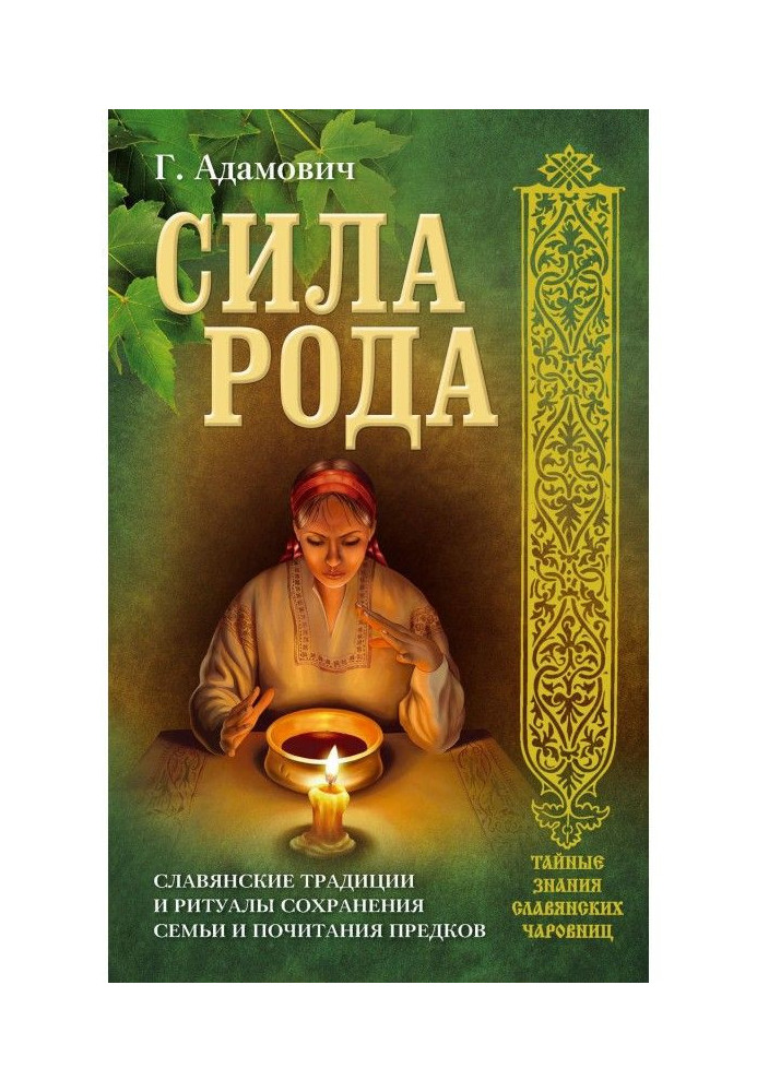 Сила роду. Слов'янські традиції і ритуали збереження сім'ї і шанування предків