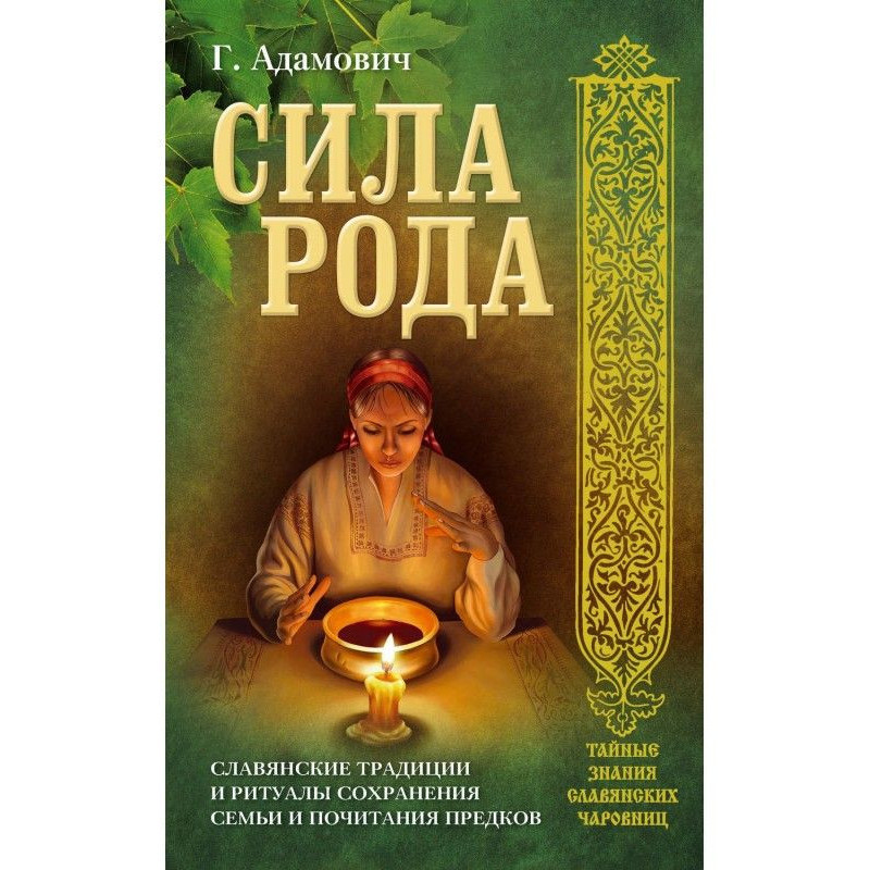 Сила рода. Славянские...