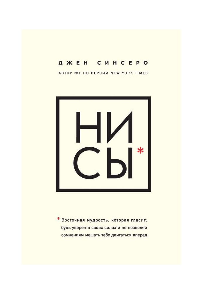 НІ СЫ. Східна мудрість, яка свідчить : будь упевнений у своїх силах і не дозволяй сумнівам заважати тобі рухати...