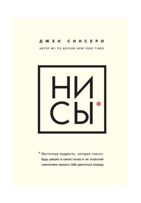 НІ СЫ. Східна мудрість, яка свідчить : будь упевнений у своїх силах і не дозволяй сумнівам заважати тобі рухати...