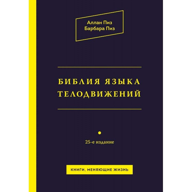 Біблія мови рухів тіла