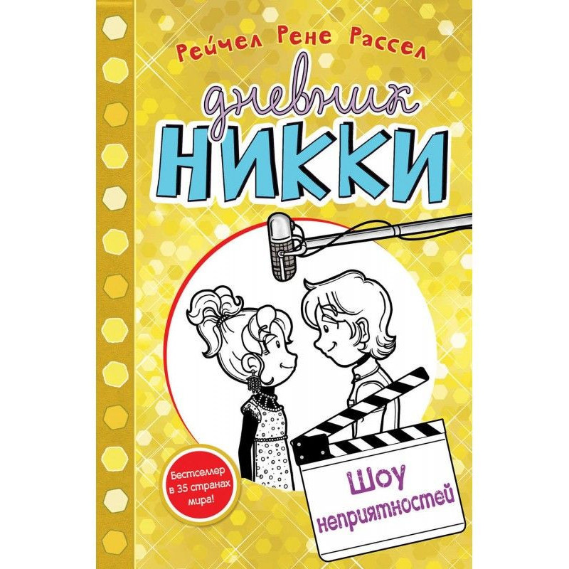 Шоу неприятностей