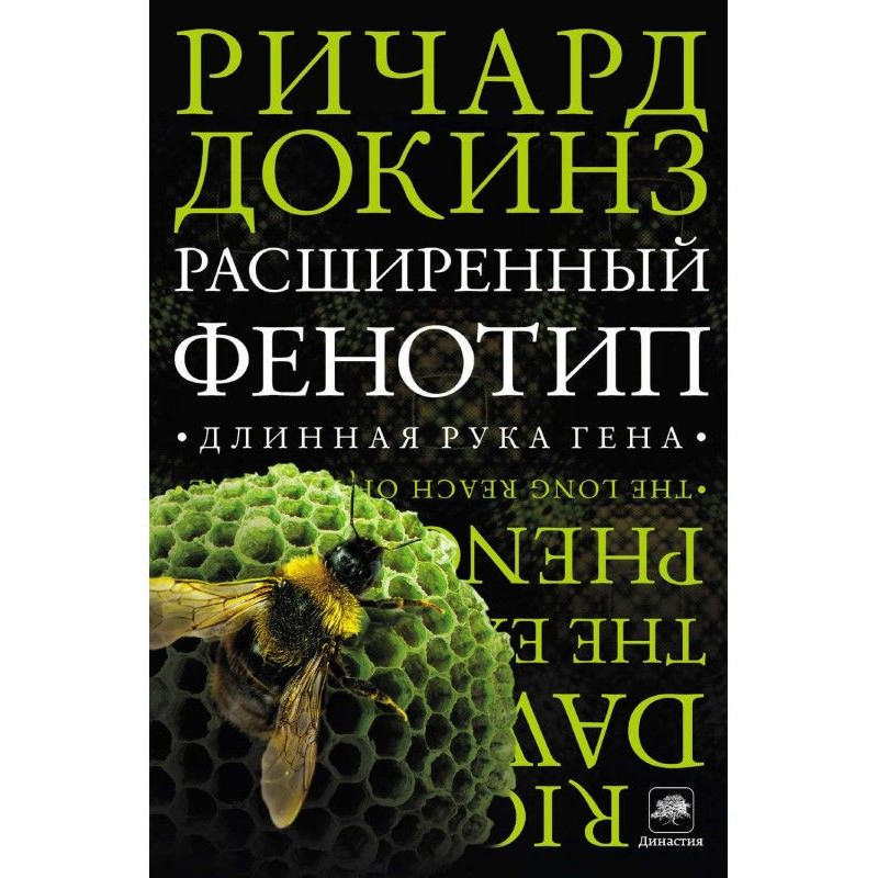 Расширенный фенотип:...