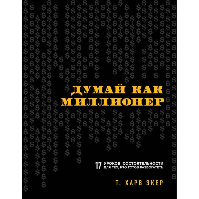 Думай как миллионер. 17...