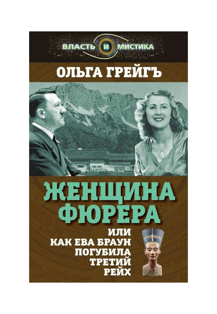 Жінка фюрера, або Як Єва Браун згубила Третій рейх