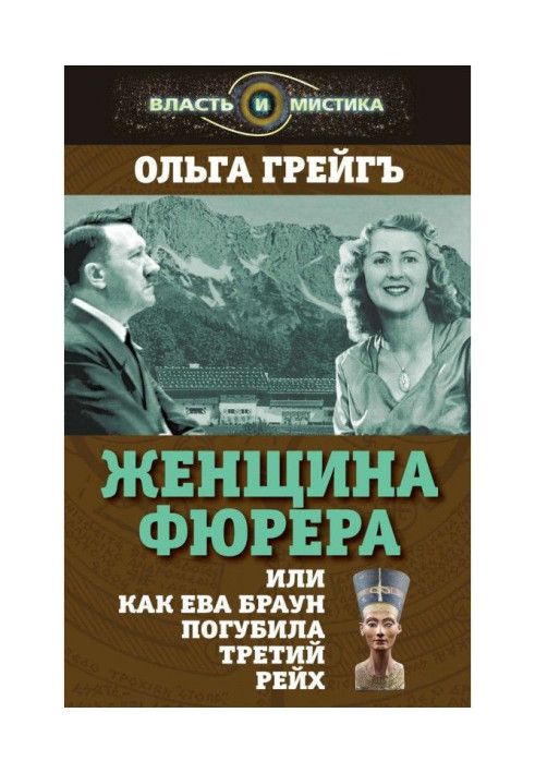 Жінка фюрера, або Як Єва Браун згубила Третій рейх