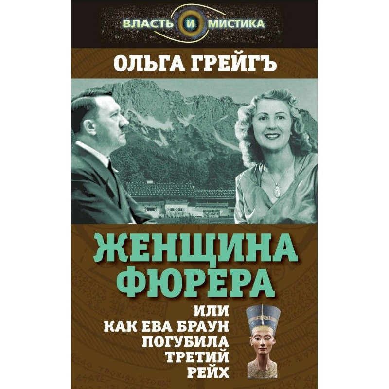 Жінка фюрера, або Як Єва...