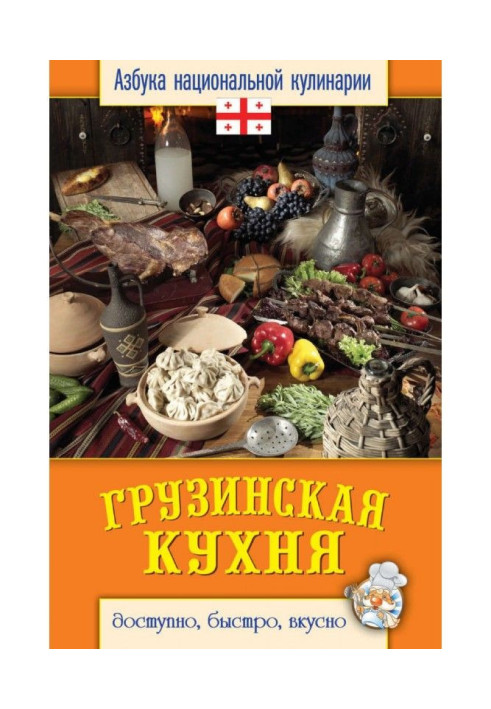 Грузинська кухня. Доступно, швидко, смачно