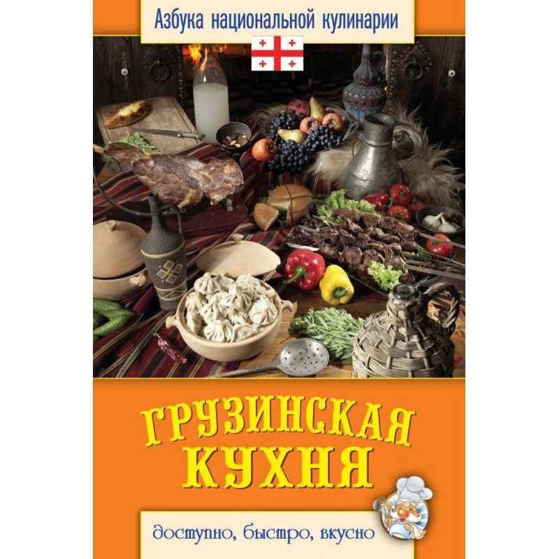 Грузинская кухня. Доступно,...
