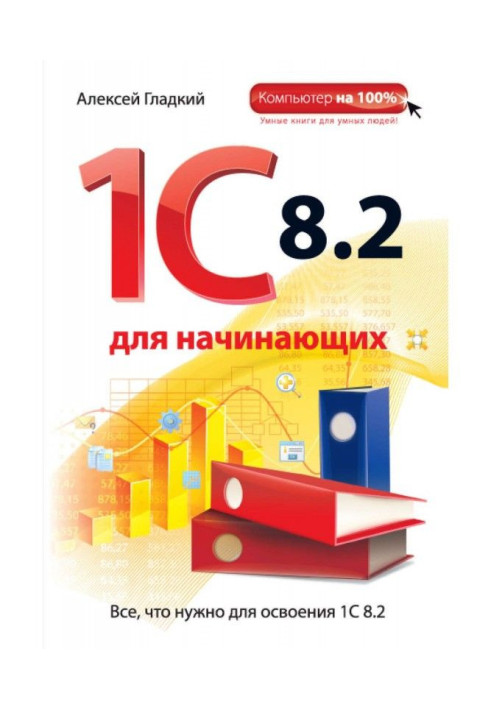 1С 8.2 for beginners