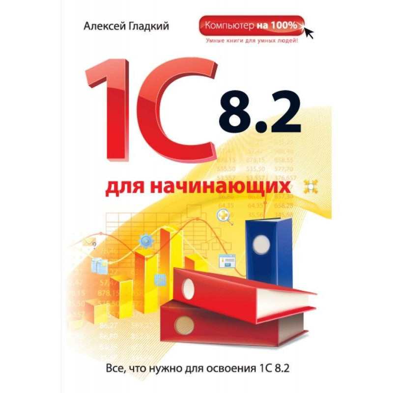 1С 8.2 для начинающих