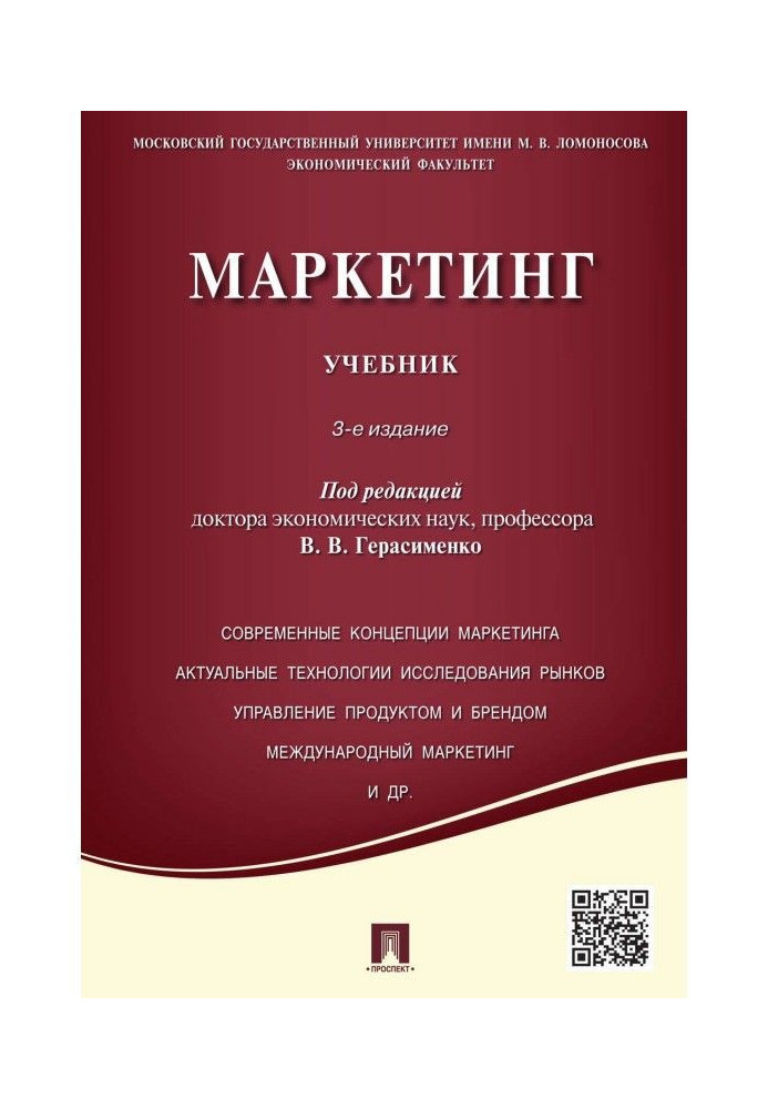 Маркетинг. Учебник