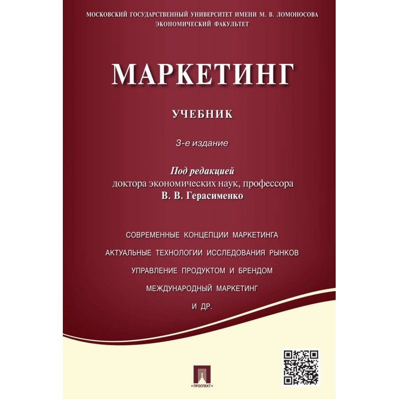 Маркетинг. Учебник