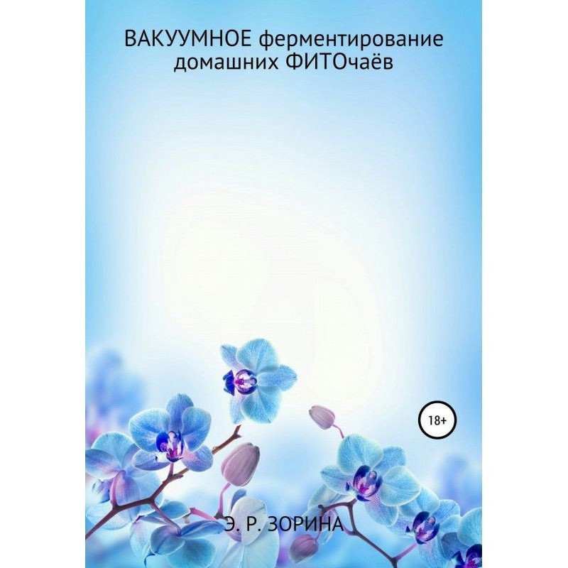 Вакуумное ферментирование...