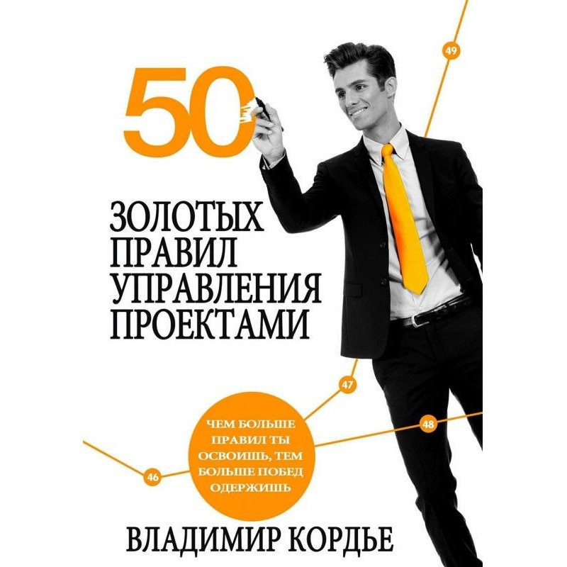 50 Золотых Правил...