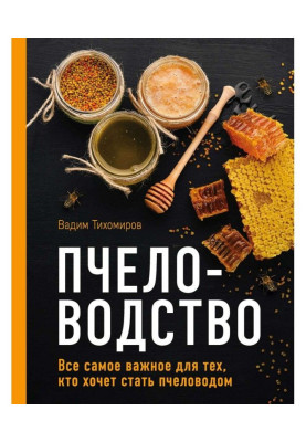 Пчеловодство. Все самое важное для тех, кто хочет стать пчеловодом