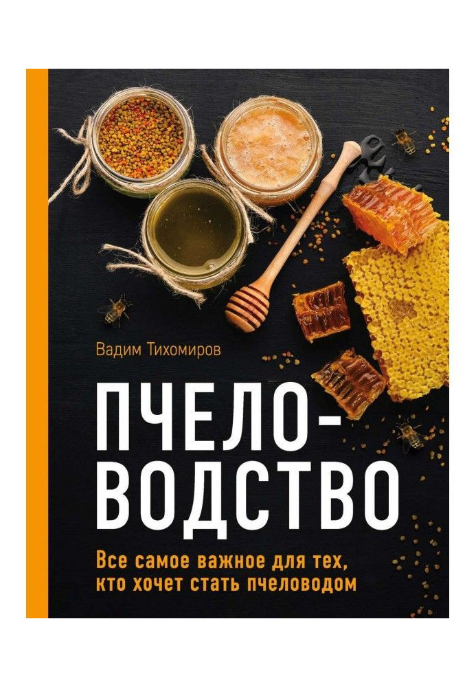 Бджільництво. Усе найважливіше для тих, хто хоче стати бджолярем