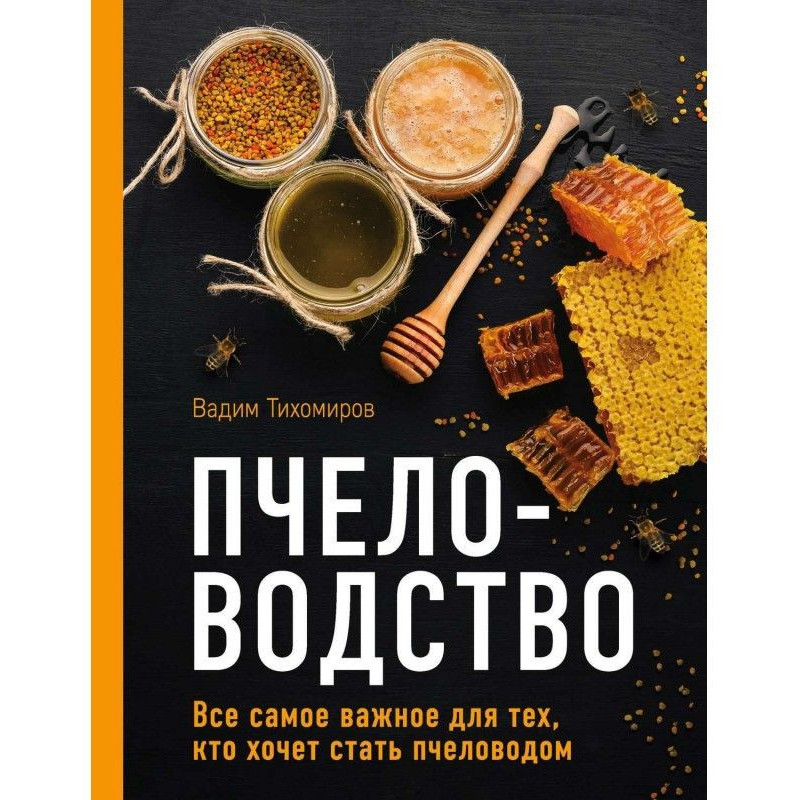 Бджільництво. Усе...