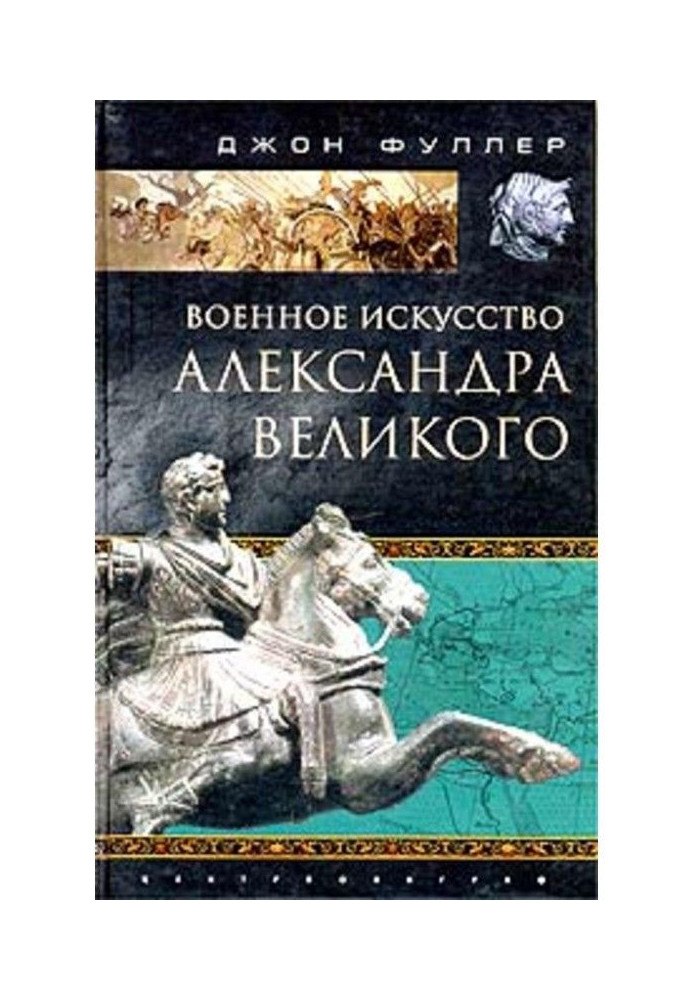 Art of war of Alexander Great