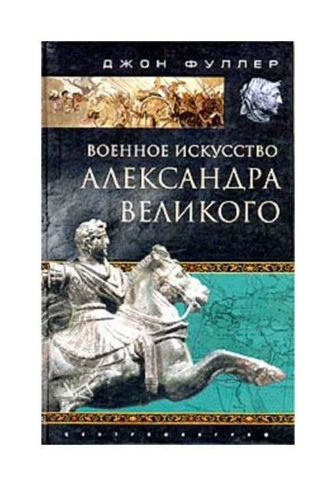 Art of war of Alexander Great