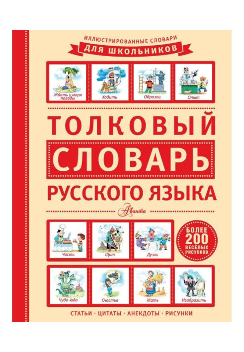 Explanatory dictionary of the Russian language