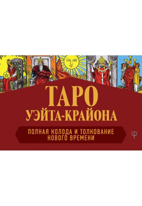 Таро Уэйта-Крайона. Полная колода и толкования Нового времени