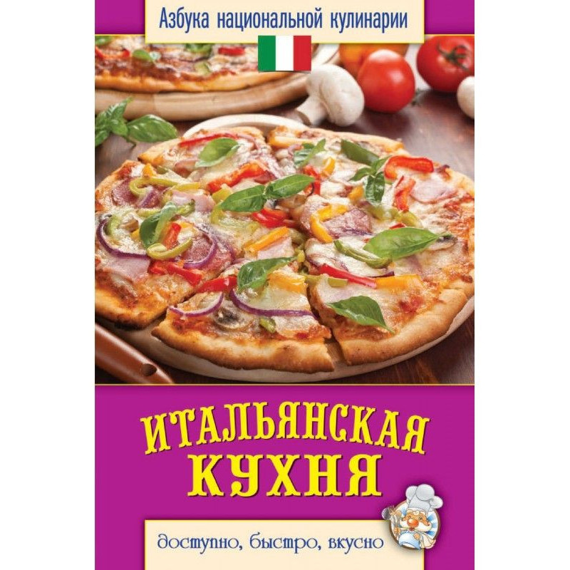 Итальянская кухня....