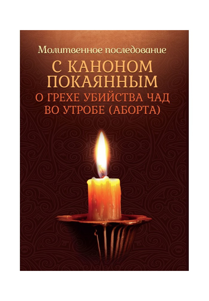 Молитовне наслідування з каноном покаяним про гріх вбивства дітей в утробі (аборті)