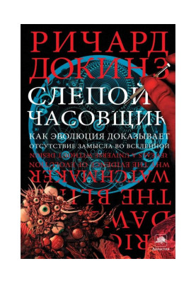 Сліпий годинникар. Як еволюція доводить відсутність задуму у Всесвіті