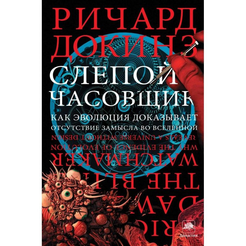 Слепой часовщик. Как...