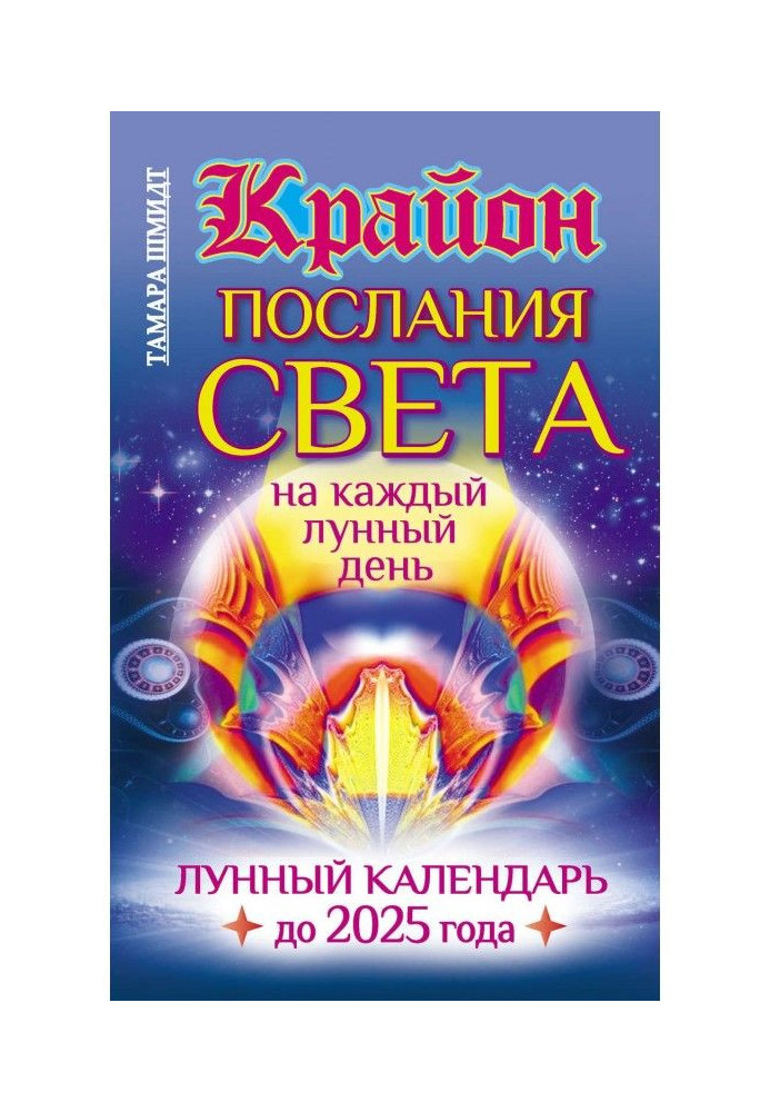 Крайон. Messages of Light on every lunar day. Lunar calendar 2025 to