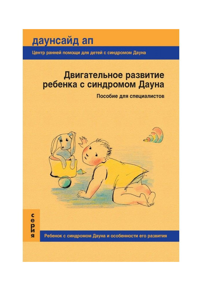 Motive development of child with a syndrome Дауна. Manual for specialists