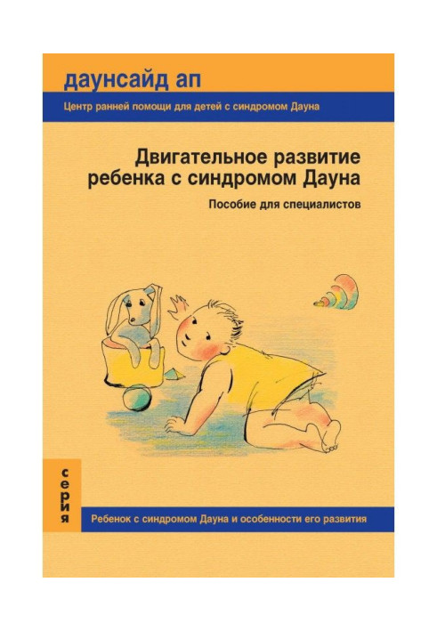 Руховий розвиток дитини з синдромом Дауна. Посібник для фахівців