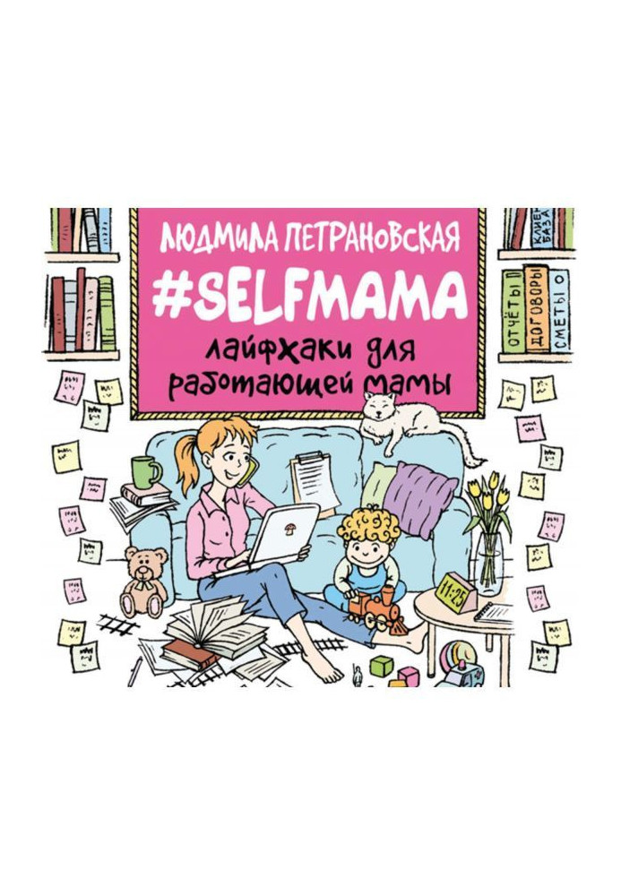 Selfmama. Лайфхаки для работающей мамы