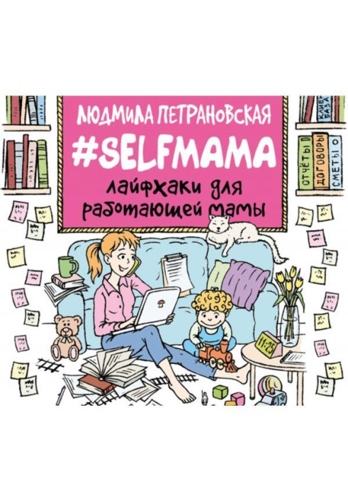 Selfmama. Лайфхаки для работающей мамы