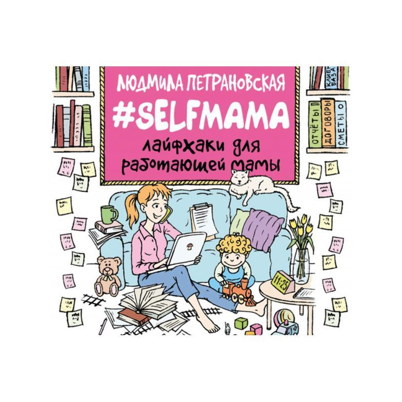Selfmama. Лайфхаки для...