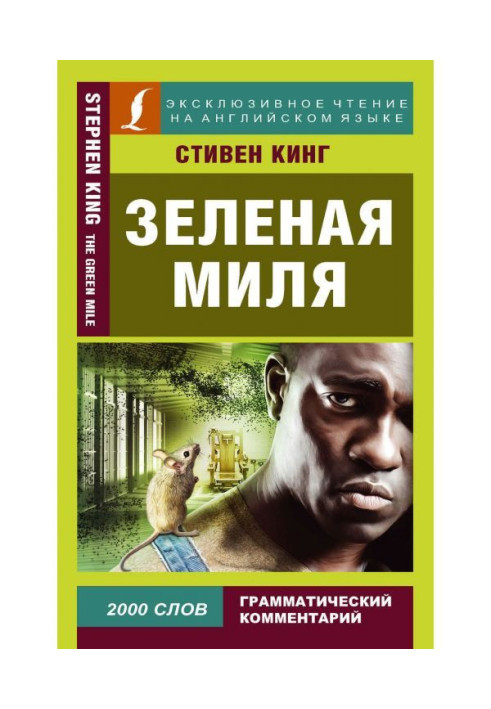 Зеленая миля / The Green Mile