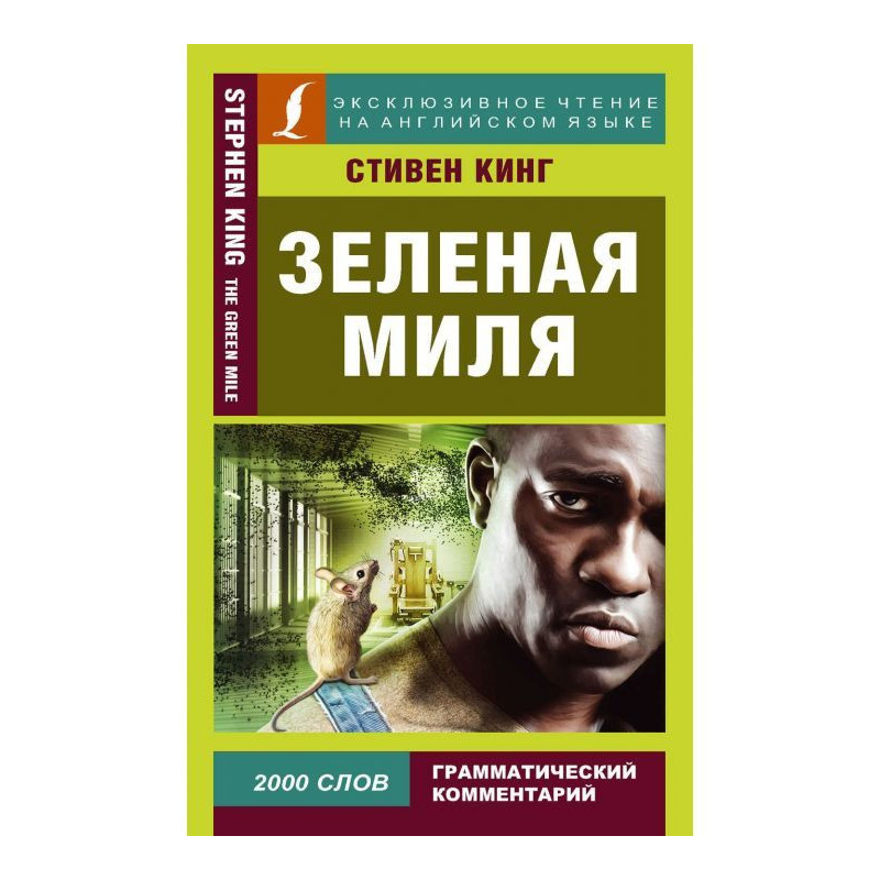 Green mile / of The Green Mile
