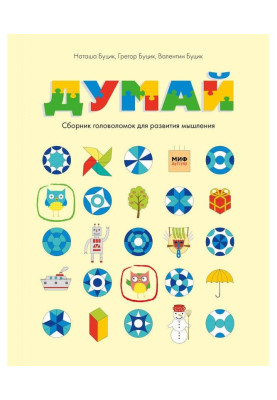 Думай. Сборник головоломок для развития мышления
