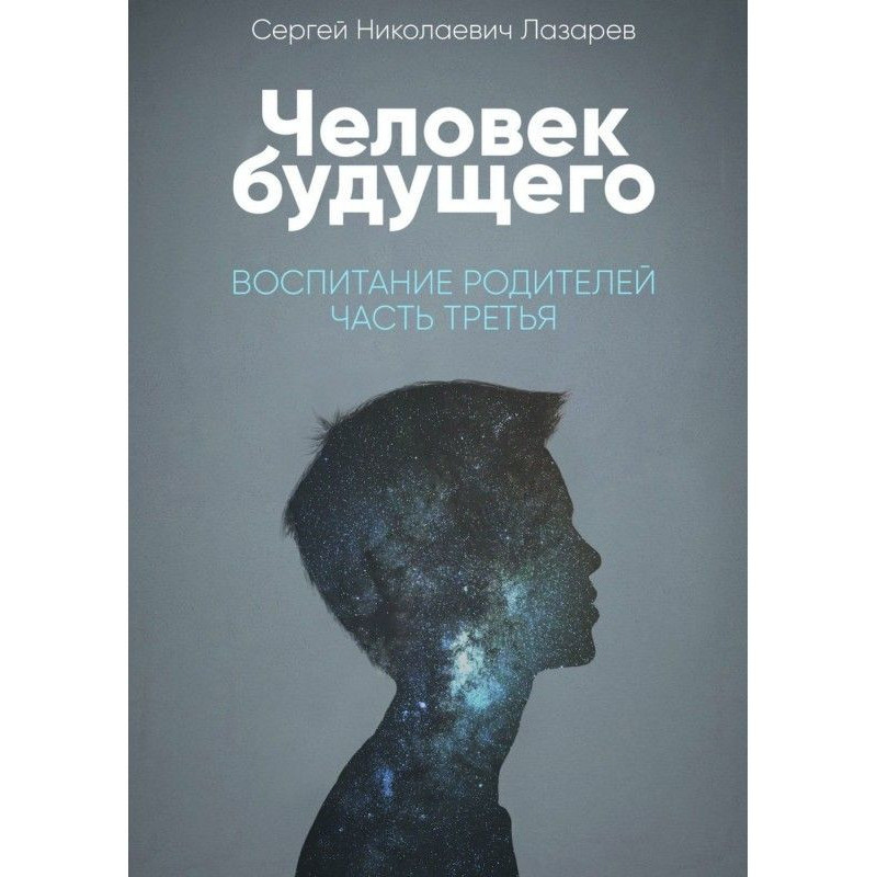 Людина майбутнього....