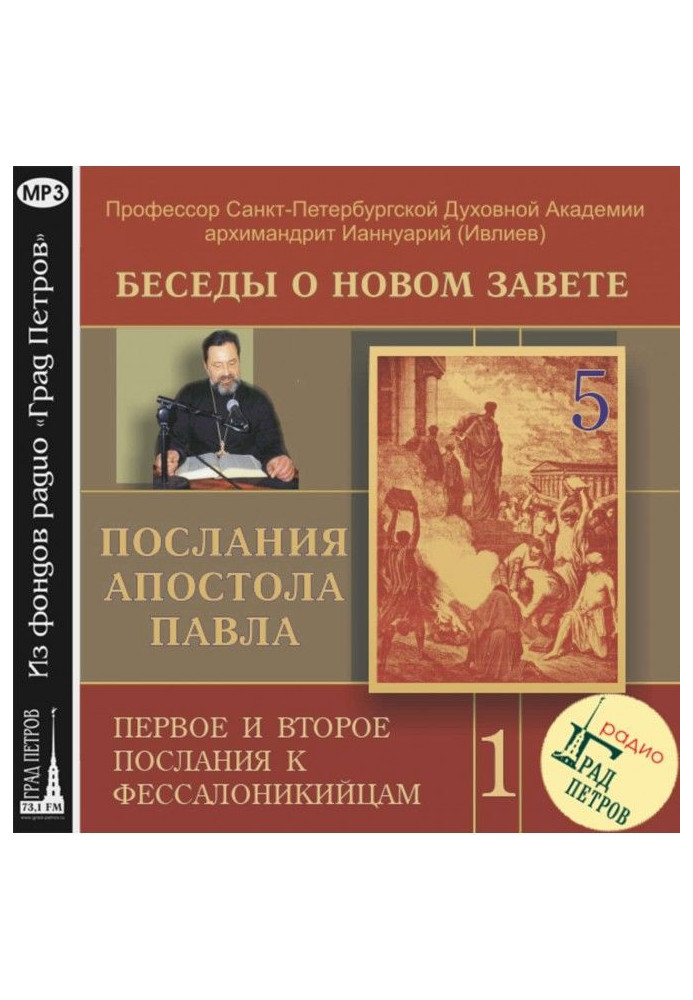 Бесіда 5. Перше послання до Фессалонікійців. Глава 1, вірш 6 – розділ 2, вірш 12