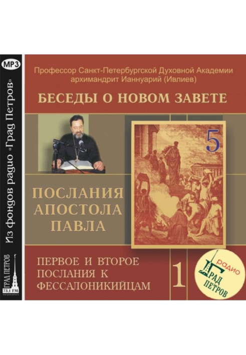 Бесіда 5. Перше послання до Фессалонікійців. Глава 1, вірш 6 – розділ 2, вірш 12