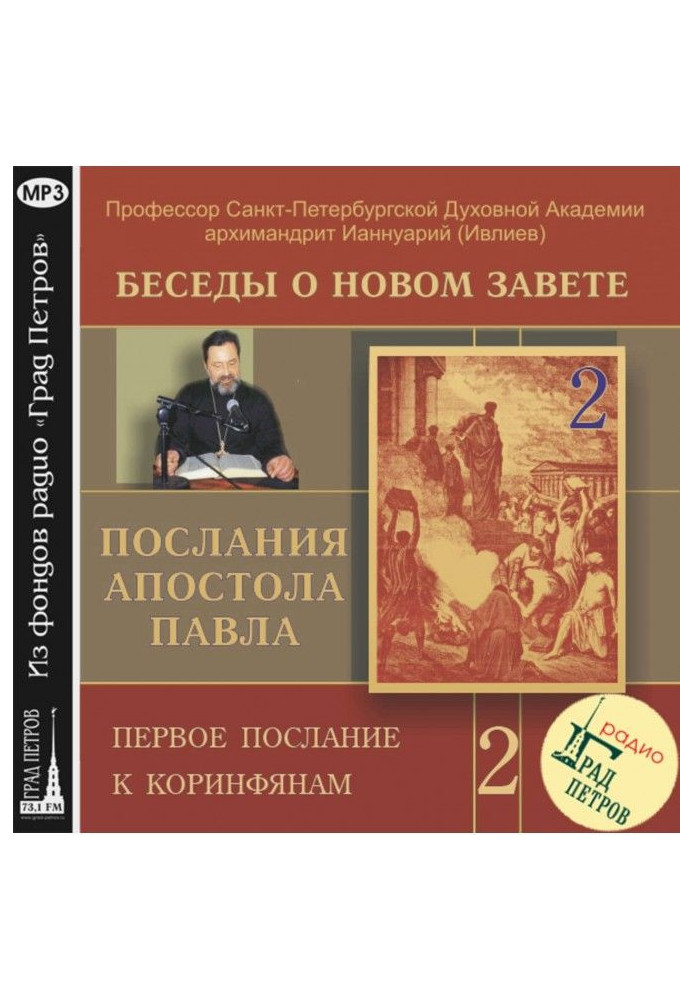 Бесіда 12. Перше послання до Коринтян. Глава 1, вірш 1