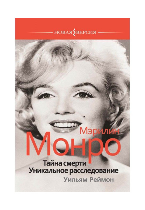 Мэрилин Монро: Тайна смерти. Уникальное расследование